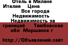 Отель в Милане (Италия) › Цена ­ 362 500 000 - Все города Недвижимость » Недвижимость за границей   . Тамбовская обл.,Моршанск г.